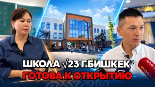 Бишкекская школа √23 будет открыта в числе 100 соцобъектов построенных к Дню Независимости