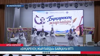 «Бұқарекең жырлайды» байқауы өтті