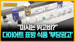 "마시는 위고비" 알고 보니 일반식품? AI 의사까지 동원한 다이어트 식품 사기 수법! [세상만사] #위고비 #마운자로 #비만치료제 #부당광고