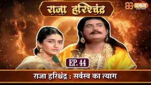 राजा हरिश्चंद्र : सर्वस्व का त्याग |राजा हरिश्चंद्र| Raja Harishchandra Ep 44 @Dabangg TV      ​