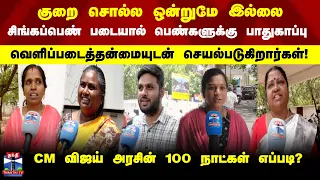 TNGovernment | CM Vijay | 100 நாளில் விஜய் ஆட்சி... மக்கள் கருத்து என்ன?