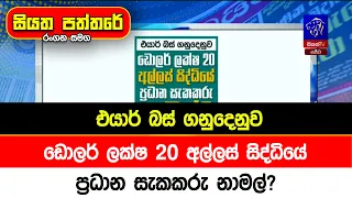 එයාර් බස් ගනුදෙනුව ඩොලර් ලක්ෂ 20 අල්ලස් සිද්ධියේ ප්‍රධාන සැකකරු නාමල් ?