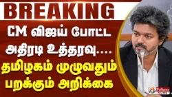 #BREAKING | CM விஜய் போட்ட அதிரடி உத்தரவு.... தமிழகம் முழுவதும் பறக்கும் அறிக்கை
