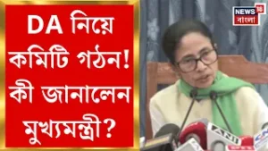 DA Case Update | DA নিয়ে সুপ্রিম রায় খতিয়ে দেখতে মুখ্যসচিবের নেতৃত্বে ৫ সদস্যের কমিটি গঠন |