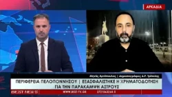 Μηνάς Αρτόπουλος Δημοσιογράφος ΔΡ Τρίπολης στην τηλεόραση BEST 09-10-2026