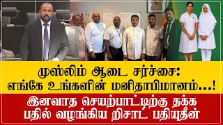 முஸ்லிம் ஆடை இனவாதத்திற்கு தமிழ் மக்களின் மீள்குடியேற்றத்தை கூறி தக்க பதில் வழங்கிய றிஷாட்!