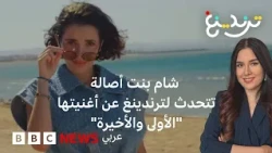 ''الأولى والأخيرة"... شام الذهبي تتحدث لترندينغ عن تجربتها الغنائية