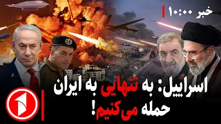اسراییل چگونه بدون امریکا به ایران حمله می‌کند؟ || مجموعه خبرهای ساعت ۱۰:۰۰
