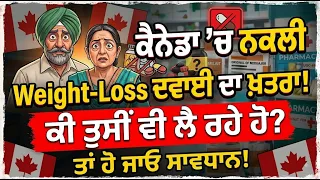 ਕੈਨੇਡਾ ’ਚ ਨਕਲੀ Weight-Loss ਦਵਾਈ ਦਾ ਖ਼ਤਰਾ!ਕੀ ਤੁਸੀਂ ਵੀ ਲੈ ਰਹੇ ਹੋ? ਤਾਂ ਹੋ ਜਾਓ ਸਾਵਧਾਨ!
