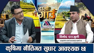 किसानका लागि मल,आकासको फल: Binod Parajuli || Hamro Gaun |