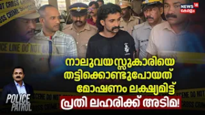 നാലുവയസ്സുകാരിയെ തട്ടിക്കൊണ്ടുപോയത് മോഷണം ലക്ഷ്യമിട്ട്; പ്രതി ലഹരിക്ക് അടിമ! | Wayanad Child Kidnap