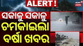 ପୁଣି ଆସୁଛି ଲଘୁଚାପ ! Another New Low-Pressure System Is Coming! Odisha Rain News |Weather News Update
