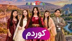 بەمزووانە گۆرانی کوردم بە دەنگی ئەستێرەکانی پێلیستانک | Bem Zuwane - Kurdim