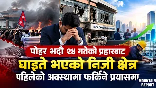 पोहर भदौ २४ गतेको प्रहारबाट घाइते भएको निजी क्षेत्र पहिलेको अवस्थामा फर्किने प्रयासमा || News Report