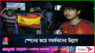 স্পেনের জয়ে টিএসসিতে সমর্থকদের উল্লাস