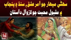 Sassi Punnu: The Timeless Love Story of Sindh and Punjab
