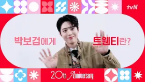 [From. #보검매직컬 박보검] tvN 20주년 축하 인사가 도착했습니다! ?