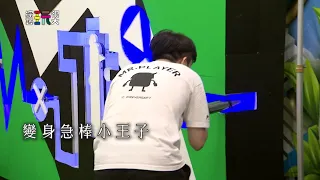 喜劇貴公子篇【綜藝玩很大】EP589 精采預告 20260829