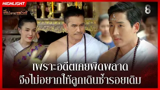 เพราะอดีตเคยผิดพลาด จึงไม่อยากให้ลูกเดินซ้ำรอยเดิม | HIGHLIGHT ซิ่นลายหงส์ EP.23 | ละครช่อง8