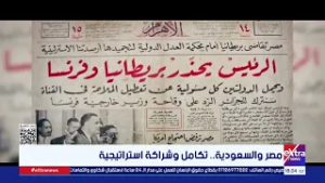 مصر والسعودية.. تكامل وشراكة استراتيجية