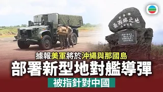 美軍據報將於沖繩與那國島首次部署新型地對艦導彈　被指針對中國｜國際新聞｜無綫新聞｜TVB News｜2026/10/02