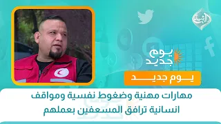 مهارات مهنية وضغوط نفسية ومواقف انسانية ترافق المسعفين بعملهم | حوار الصباح
