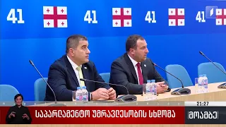 საპარლამენტო უმრავლესობის სხდომა