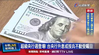 Super Central Bank Week Kicks Off! Spotlight on Whether Taiwan's Central Bank Will Hike Rates or ...