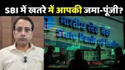 SBI Cyber Attack Data Leak: SBI में खतरे में आपकी जमा-पूंजी?