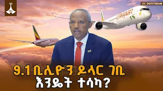 የኢትዮጵያ አየር መንገድ  9.1 ቢሊዮን ዶላር ገቢ - 9.1 Billion Revenue | Ethiopian Airlines ETV | EBC | EBCDOTSTREAM