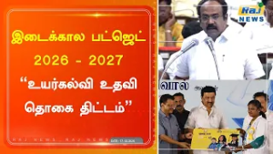இடைக்கால பட்ஜெட் 2026 - 2027! மகளிர் உயர்கல்வி உதவி தொகை திட்டம்...#mkstalin #latestnews