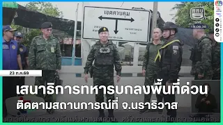 Army Chief of Staff makes urgent visit to Narathiwat to monitor the situation