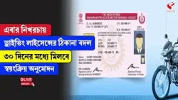 Driving Licence |এবার নিখরচায় ড্রাইভিং লাইসেন্সের ঠিকানা বদল ৩০ দিনের মধ্যে মিলবে স্বয়ংক্রিয় অনুমোদন