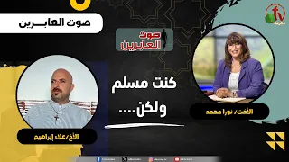 I Was a Muslim, But... - Sister Nora Mohamed and Brother Alaa Ibrahim