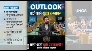 प्रधानमन्त्री बालेनको संयुक्त राष्ट्रसंघमा सम्वोधन सगै सम्वन्ध विस्तारमा कहाँ कहाँ चुके–OUTLOOK