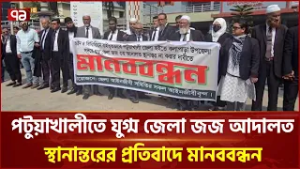পটুয়াখালীতে যুগ্ম জেলা জজ আদালত স্থানান্তরের প্রতিবাদে মানববন্ধন | Patuakhali | Court | Ekattor TV