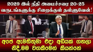 2029 இல் நீதி அமைச்சரை 20-25 வருடங்களுக்கு சிறைக்குள் தள்ளுவேன்! அர்ஜுனாவின் அதிரடி சவால்!
