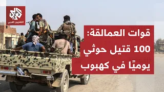 Yemen battles intensify.. Government forces expand operations on the Bab al-Mandab front and anno...