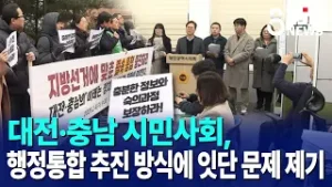 대전·충남 시민사회, 행정통합 추진 방식에 잇단 문제 제기｜ TJB 대전·세종·충남뉴스