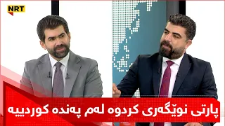 پارتی نوێگەری کردوە لەم پەندە کوردییە ئەوەی خۆم بۆخۆم ئەوەی تۆش ئەخۆم بڕۆ قەرزیشم بۆ بکە ئەویش دەخۆم