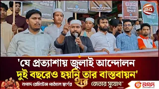 'যে প্রত্যাশায় জুলাই আন্দোলন, দুই বছরেও হয়নি তার বাস্তবায়ন' | July Uprising | Channel 24