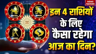 Aaj Ka Rashifal 26 July | Sagittarius | Capricorn | Aquarius | Pisces Horoscope |Arvind Tripathi