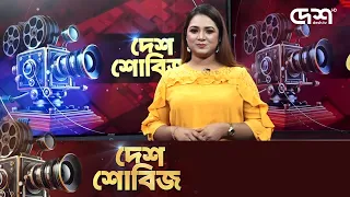 দেশ শোবিজ | Desh Showbiz | Dhallywood | Bollywood | Hollywood