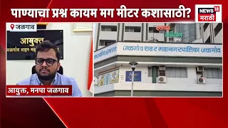 Jalgaon Water Problem | पाण्याचा प्रश्न कायम मग मीटर कशासाठी? वॉटर मीटरवरून जळगावकर नाराज