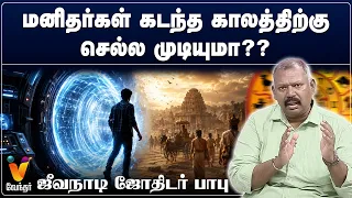 மனிதர்கள் கடந்த காலத்திற்கு செல்ல முடியுமா??