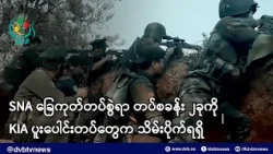 SNA ခြေကုတ်တပ်စွဲရာ တပ်စခန်း ၂ခုကို KIA ပူးပေါင်းတပ်တွေက သိမ်းပိုက်ရရှိ - DVB News