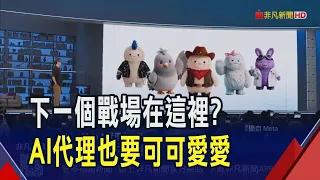 The Next Frontier for AI Agents? Meta and OpenAI Embrace the "Cute" Look to Shed AI’s Stiff Image...