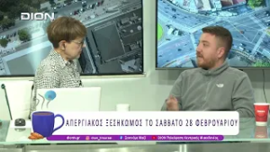 Απεργιακός ξεσηκωμός το Σάββατο 28 Φεβρουαρίου | 25/02/26 | Ξεκινάμε Μαζί