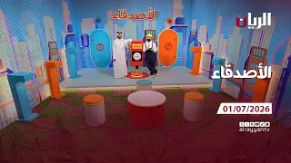 برنامج الأصدقاء - 01-07-2026