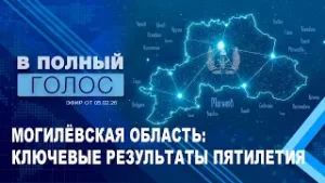 Что удалось сделать Могилевской области за последние пять лет? // В полный голос